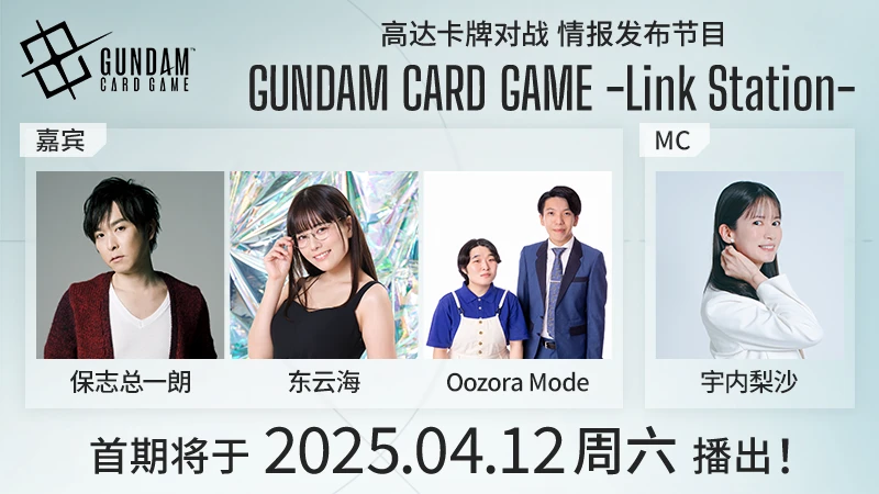 “GUNDAM CARD GAME –Link Station-”#1回顾