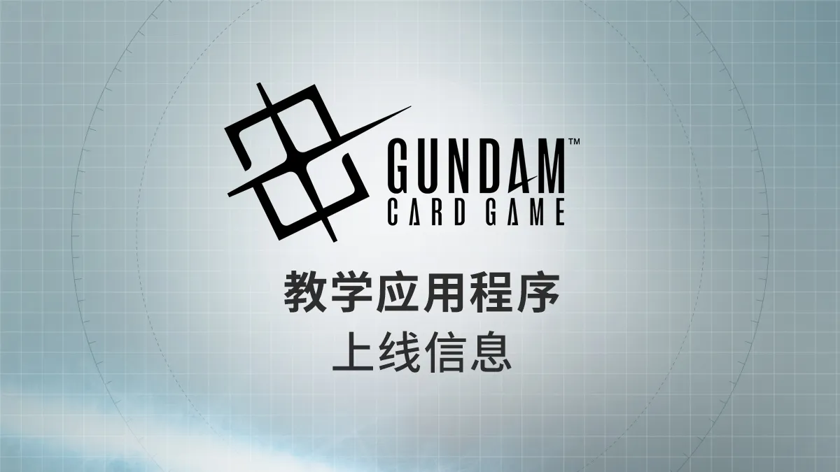教学应用程序 上线信息