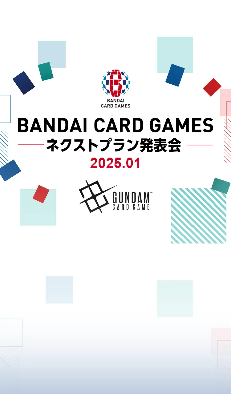 「BANDAI CARD GAMES
ネクストプラン発表会 2025.01」
レポートを公開｡