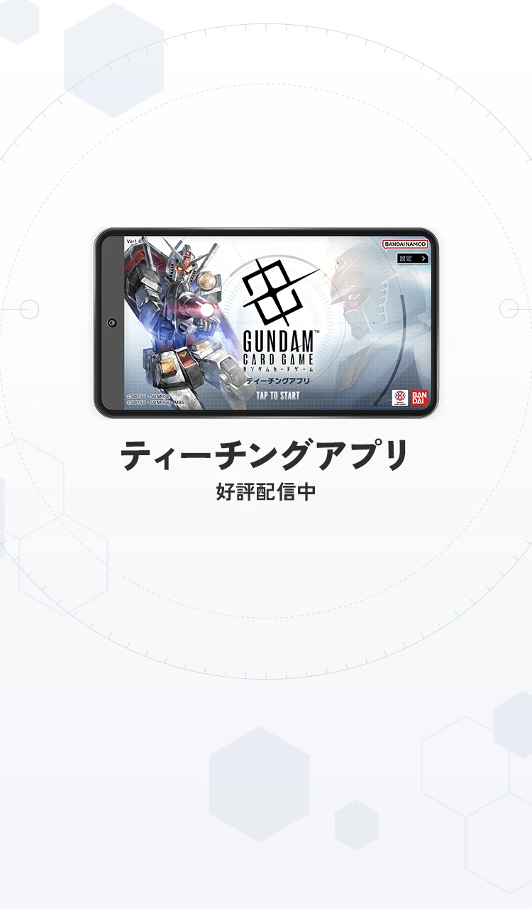 「ガンダムカードゲーム」の基本的なルールを
実践形式で学べるティーチングアプリが登場