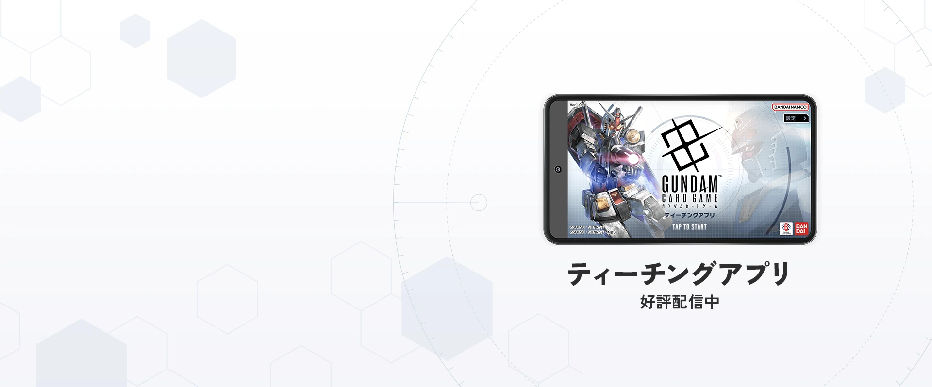 「ガンダムカードゲーム」の基本的なルールを
実践形式で学べるティーチングアプリが登場