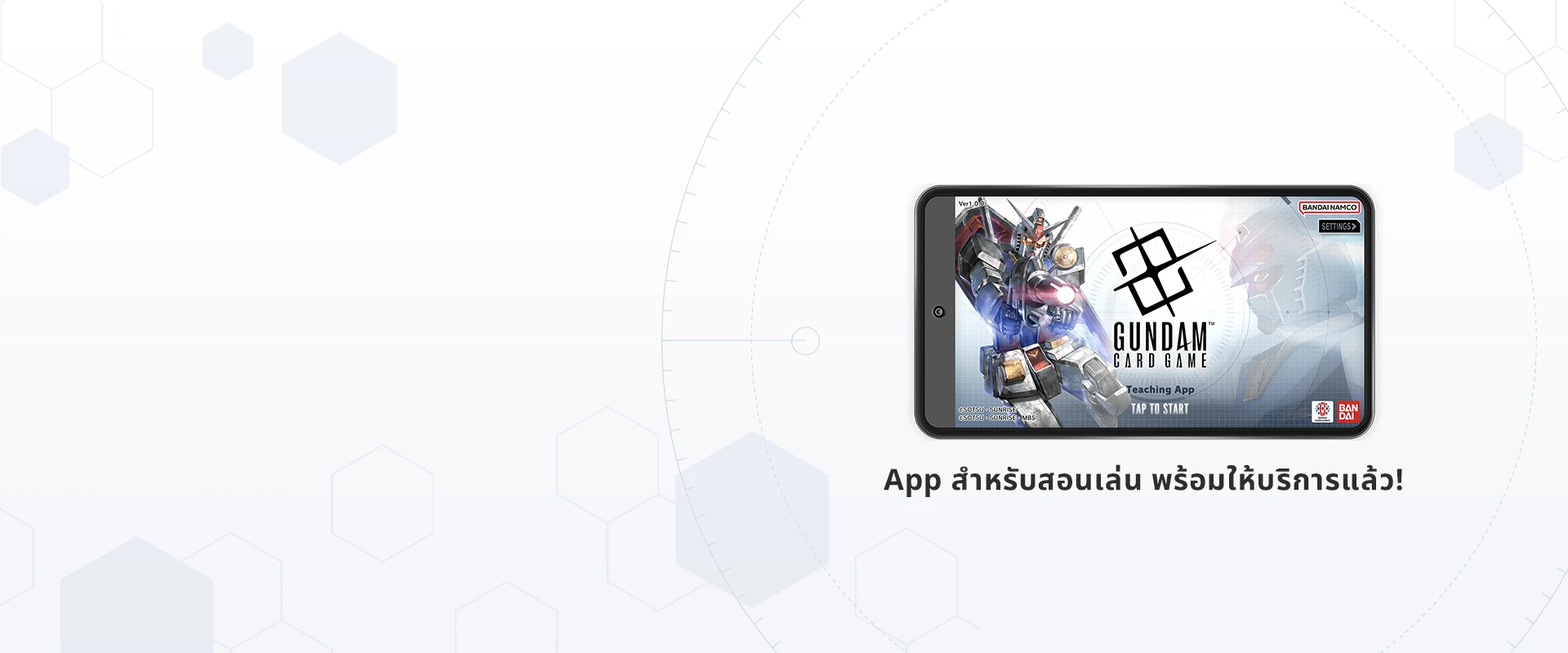 เรียนรู้กฎพื้นฐานของ “GUNDAM CARD GAME”
ด้วยการลองเล่นจริงได้แล้วที่ App สอนเล่นใหม่ของเรา!