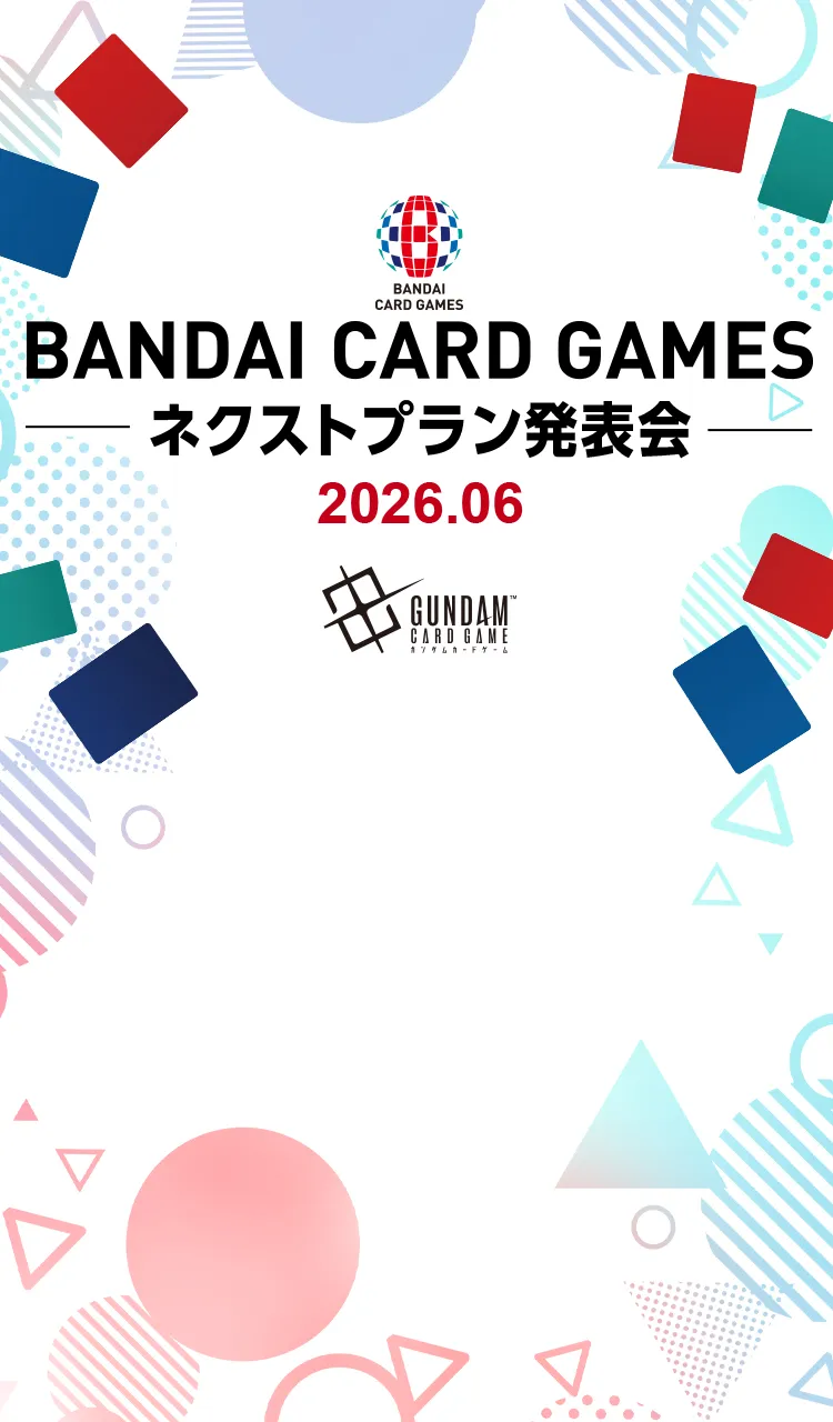 「BANDAI CARD GAMES
ネクストプラン発表会 2025.06」
2026年6月18日(木)21:00配信。