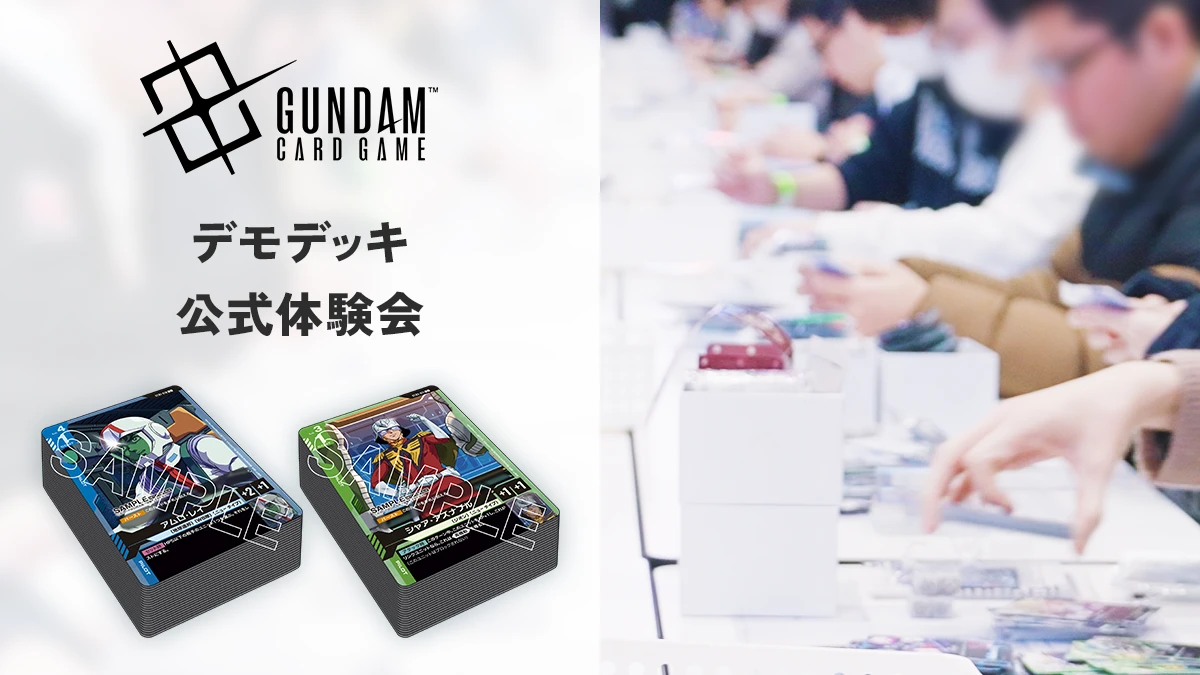 デモデッキ公式体験会