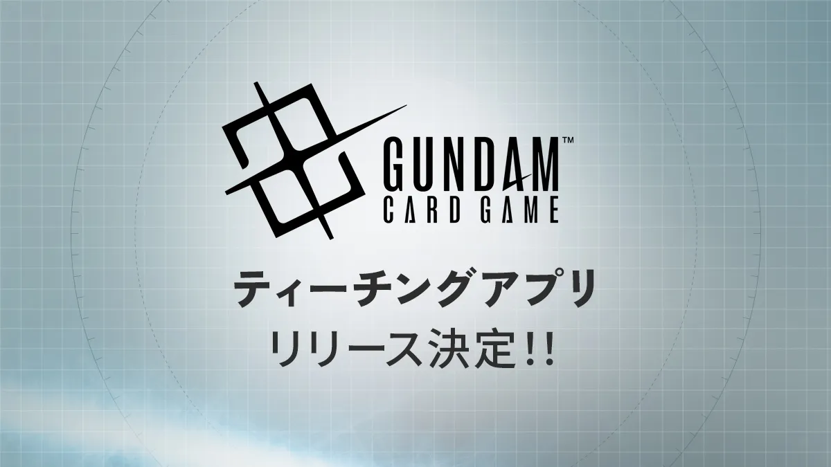 ティーチングアプリリリース決定