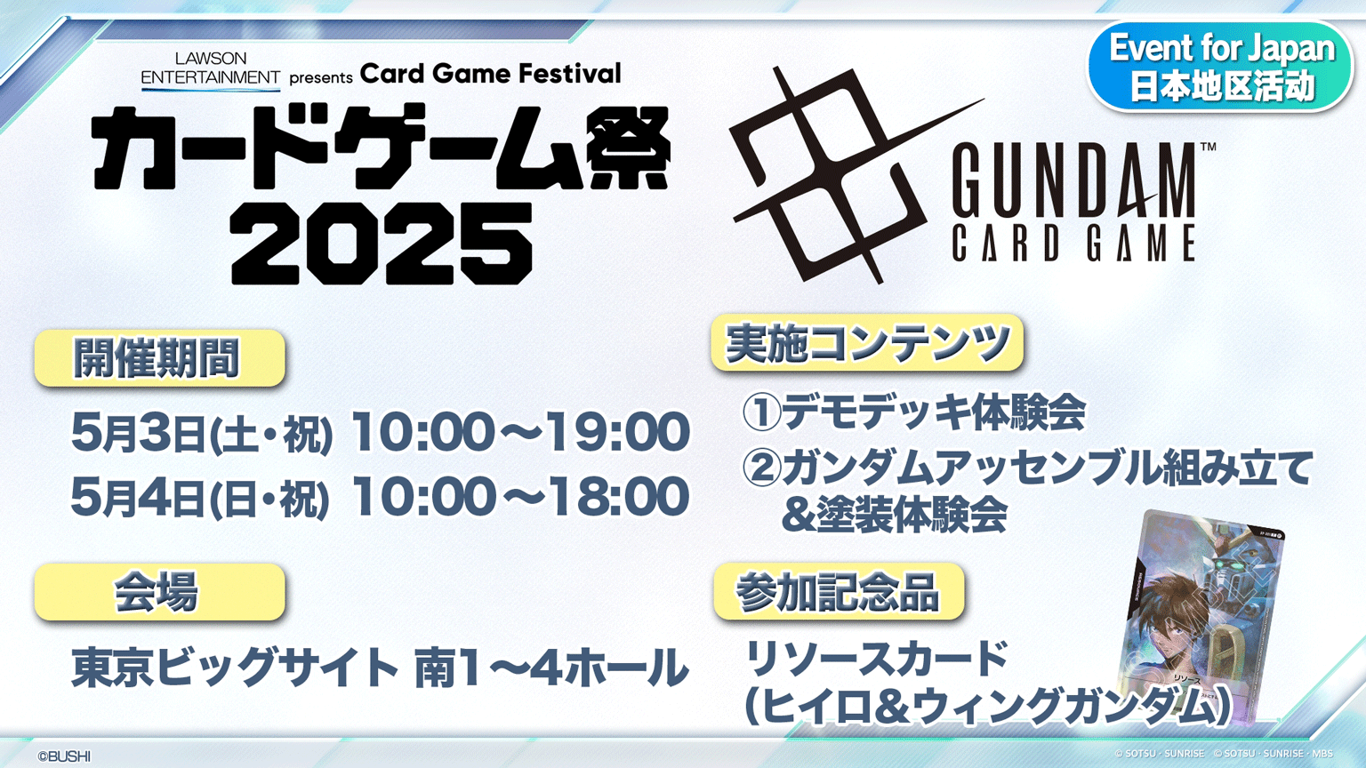 「カードゲーム祭2025」にガンダムカードゲームの出展が決定!