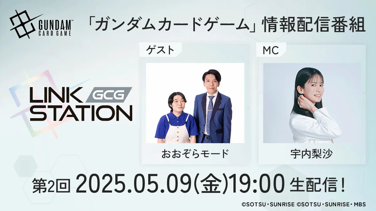 第2回情報配信番組「GUNDAM CARD GAME –Link Station-」