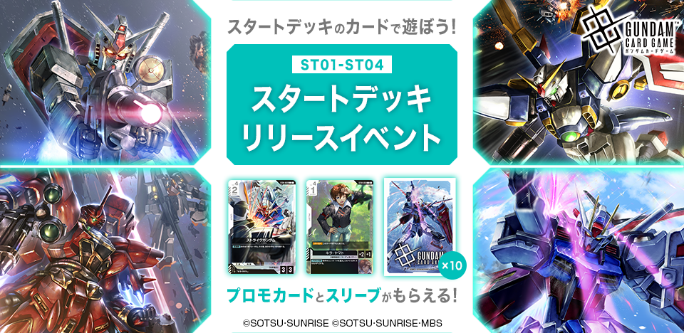 ガンダムカードゲーム スタートデッキリリースイベント[ST01 ガンダムカードゲーム スタートデッキリリースイベント[ST01