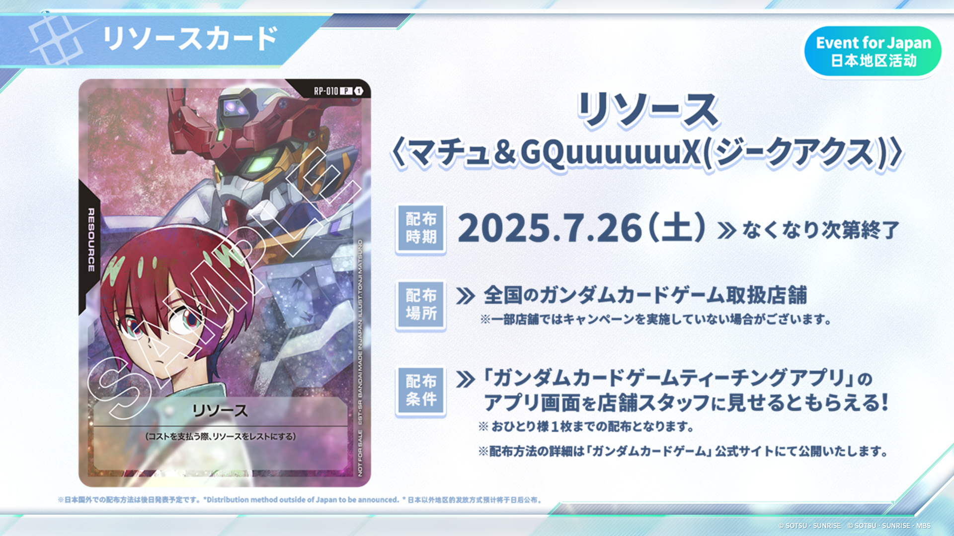 リソース〈マチュ＆GQuuuuuuX(ジークアクス)〉配布場所一覧 | GUNDAM 