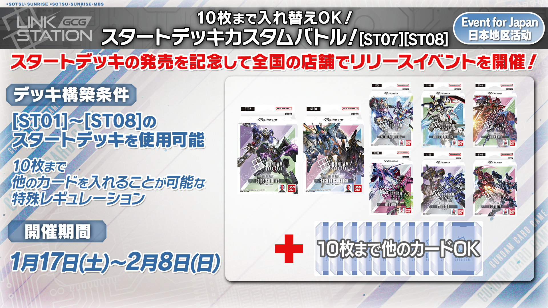 スタートデッキカスタムバトル！[ST07][ST08] | GUNDAM CARD GAME 公式 