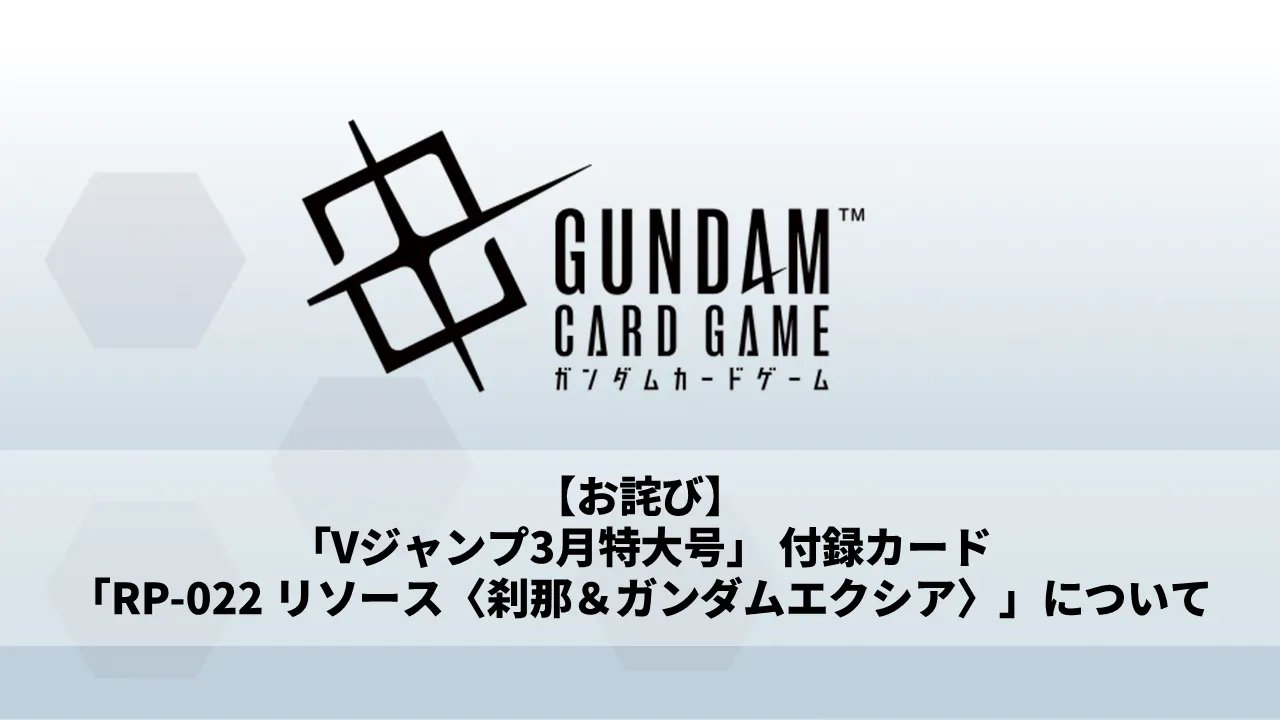 お詫び】「Vジャンプ3月特大号」 付録カード「RP-022 リソース〈刹那 