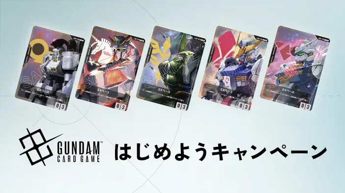 ガンダムカードゲーム はじめようキャンペーン 概要 | GUNDAM CARD 
