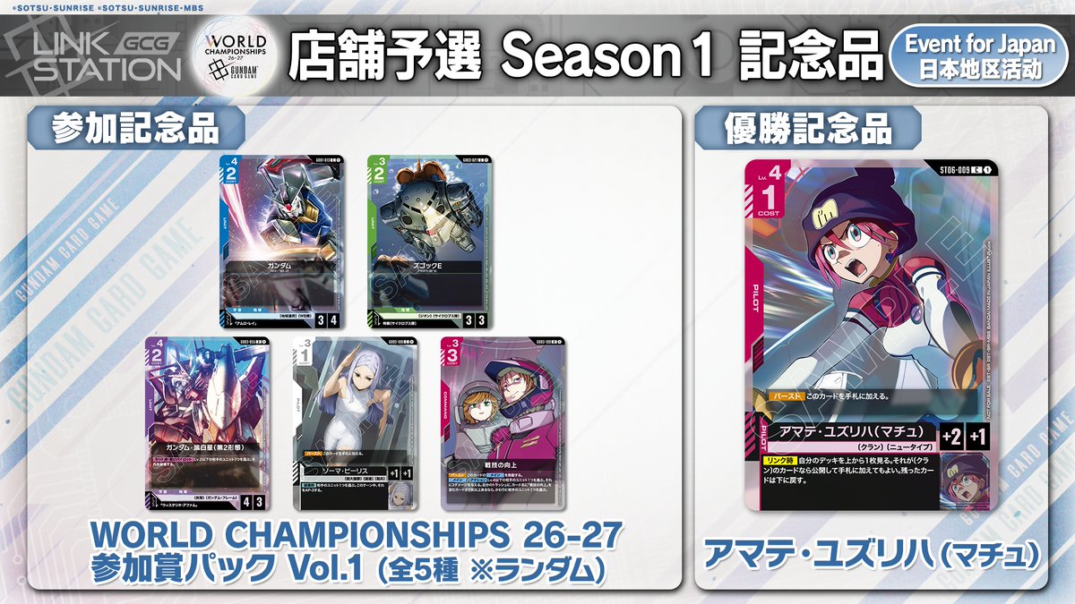 WCS26-27 店舗予選 | GUNDAM CARD GAME 公式サイト