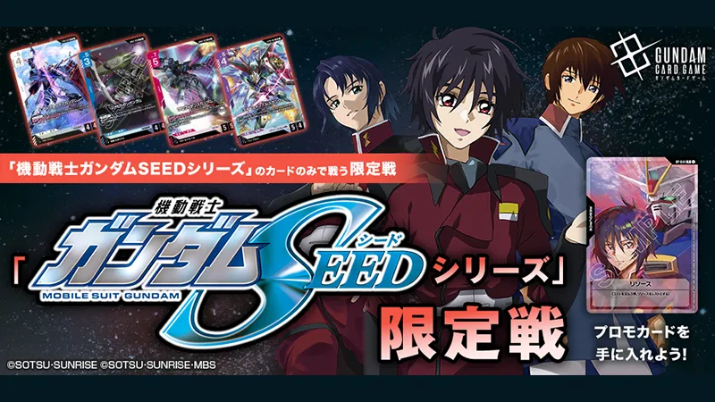 機動戦士ガンダムSEEDシリーズ」限定戦 | GUNDAM CARD GAME 公式サイト ガンダムカードゲーム格闘戦プロモ4枚