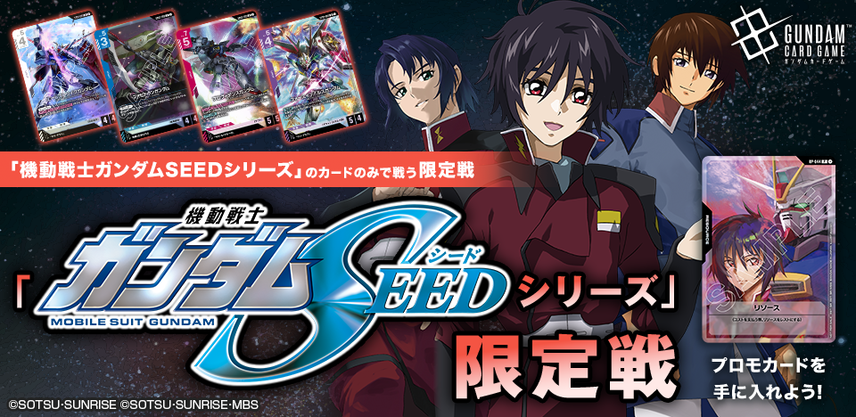 機動戦士ガンダムSEEDシリーズ」限定戦 | GUNDAM CARD GAME 公式サイト