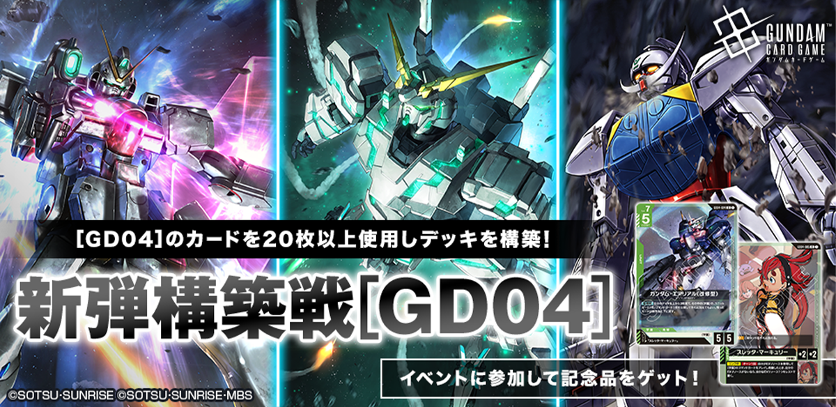 新弾構築戦[GD04] | GUNDAM CARD GAME 公式サイト