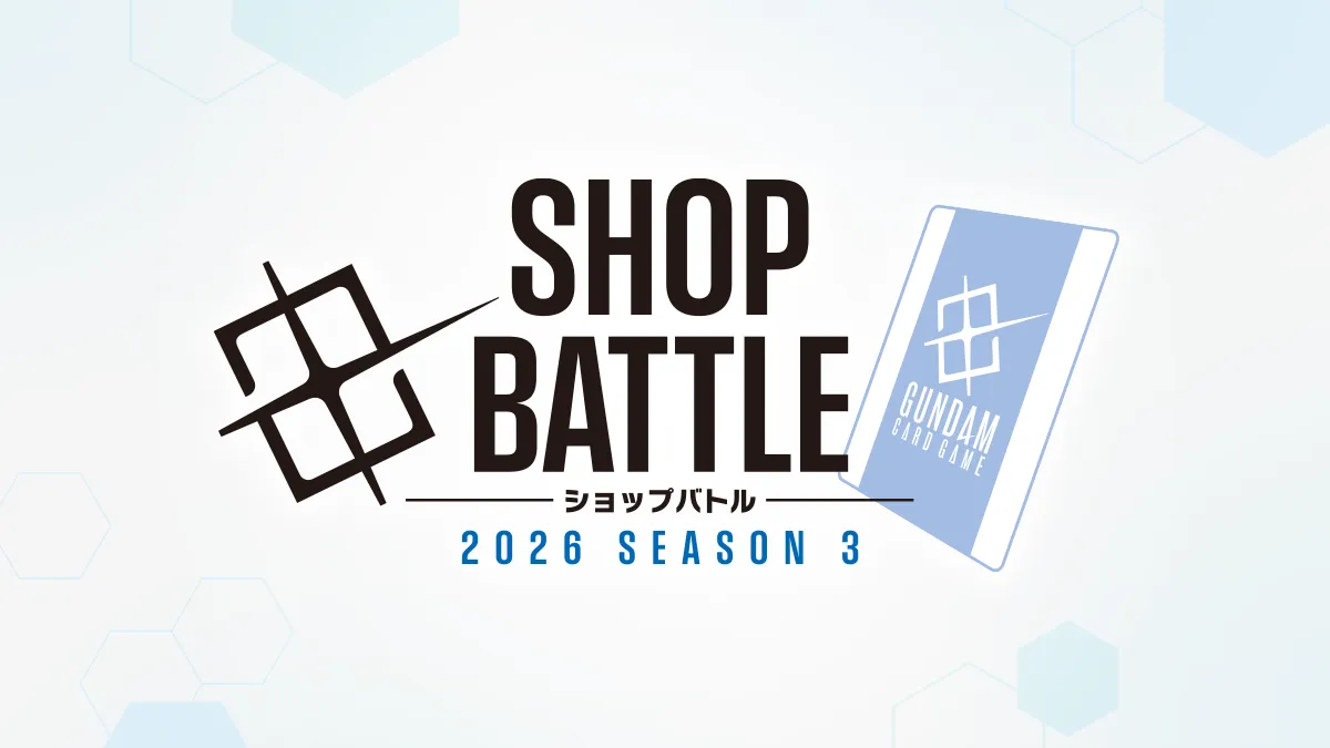 ショップバトル 2026 SEASON3 | GUNDAM CARD GAME 公式サイト