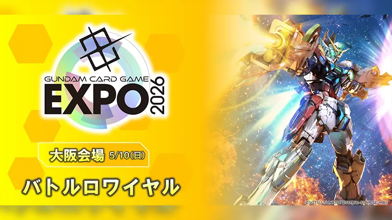 バトルロワイヤル GCG EXPO 2026 in OSAKA | GUNDAM CARD GAME 公式サイト