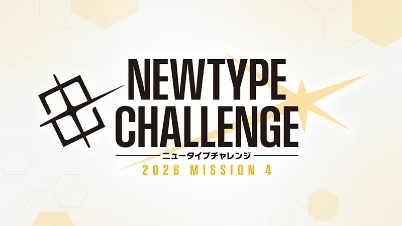 ニュータイプチャレンジ 2026 MISSION4 | GUNDAM CARD GAME 公式サイト