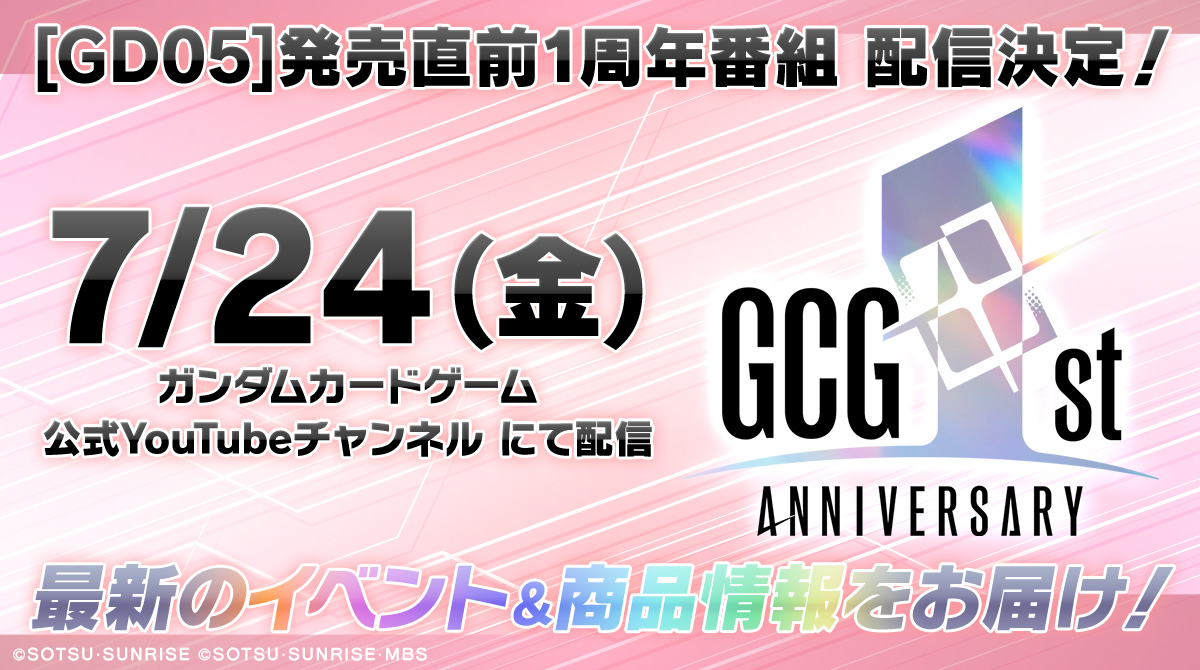 ガンダムカードゲーム 1周年特集！ | GUNDAM CARD GAME 公式サイト