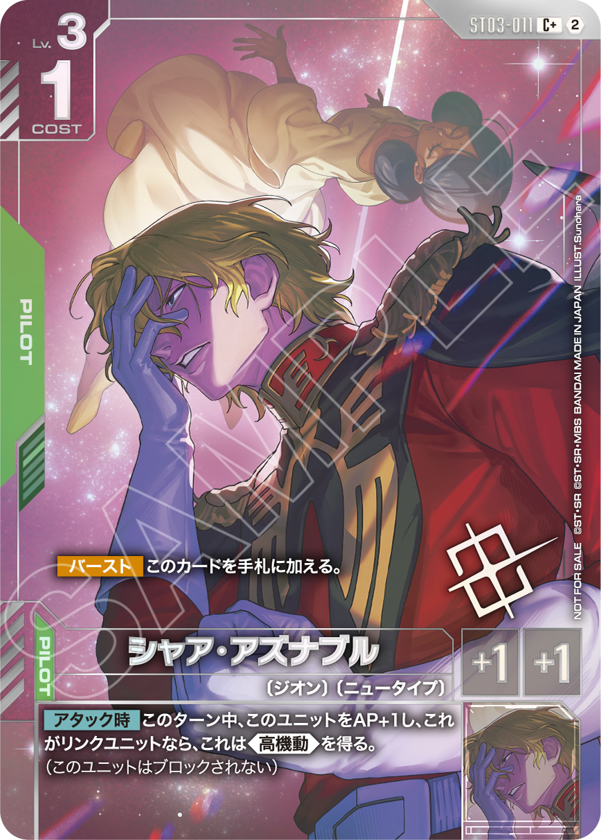 ST03-011 シャア・アズナブル
