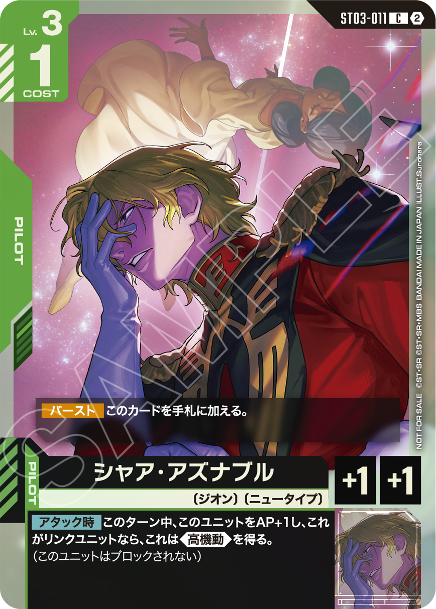 ST03-011 シャア・アズナブル