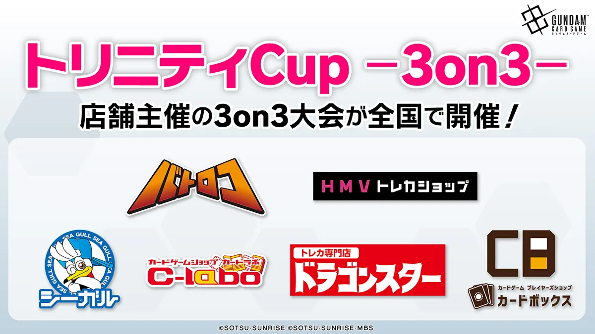 トリニティCup -3on3- | GUNDAM CARD GAME 公式サイト