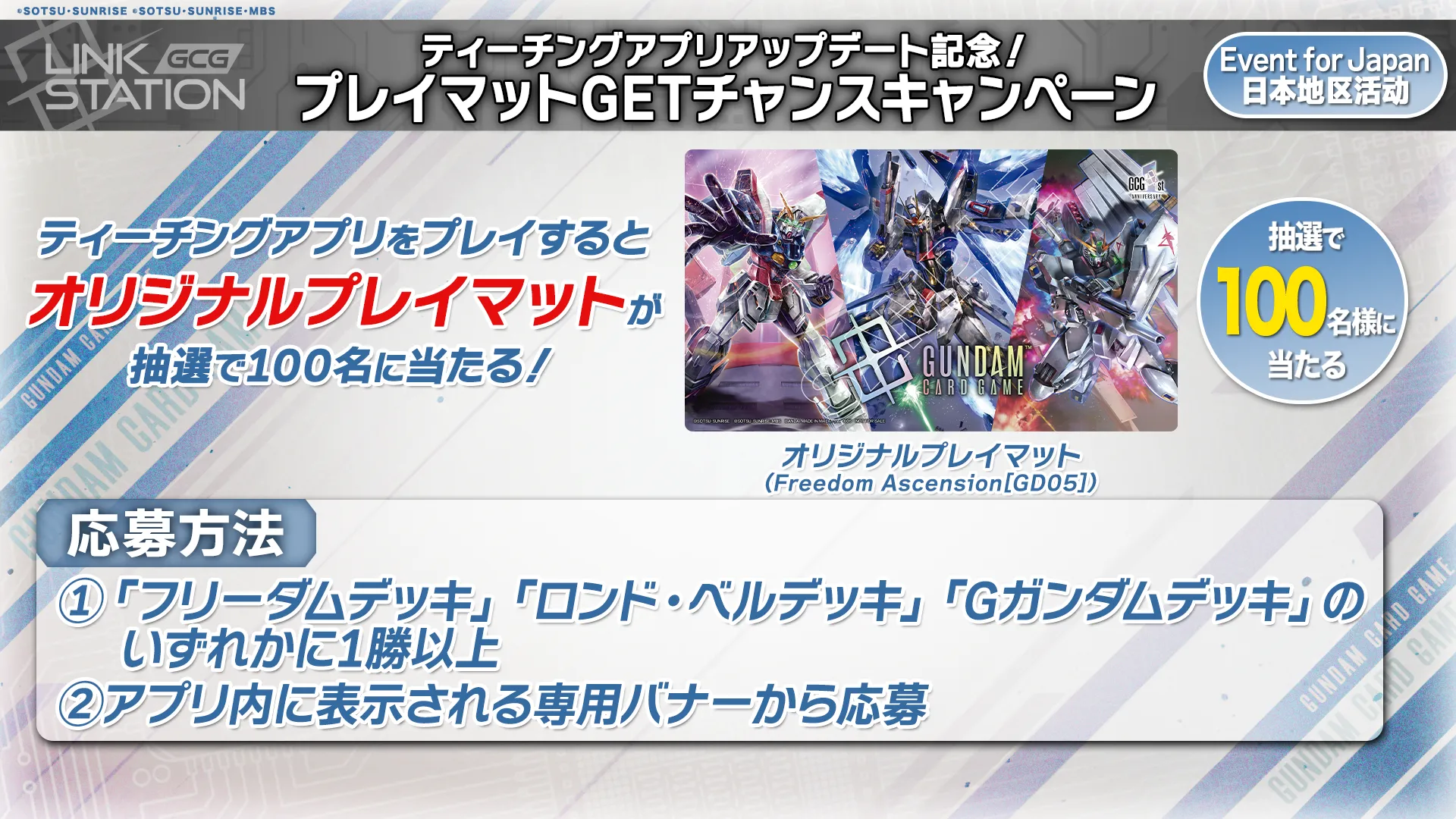 Freedom Ascension[GD05]』デッキ登場記念！プレイマットGETチャンス