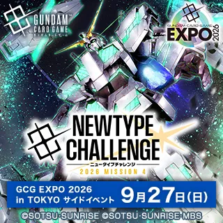 GCG EXPO 2026 in TOKYO | GUNDAM CARD GAME 公式サイト