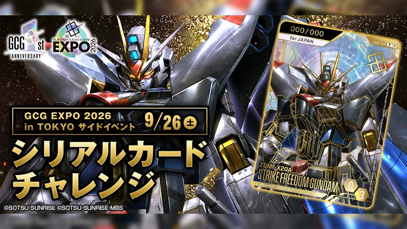シリアルカードチャレンジ GCG EXPO in TOKYO | GUNDAM CARD GAME 公式