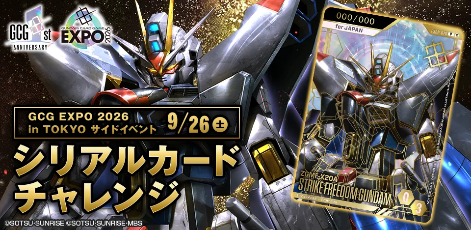 シリアルカードチャレンジ GCG EXPO in TOKYO | GUNDAM CARD GAME 公式
