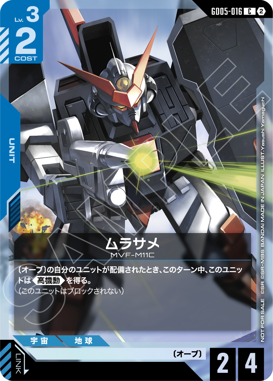 GD05-016 ムラサメ