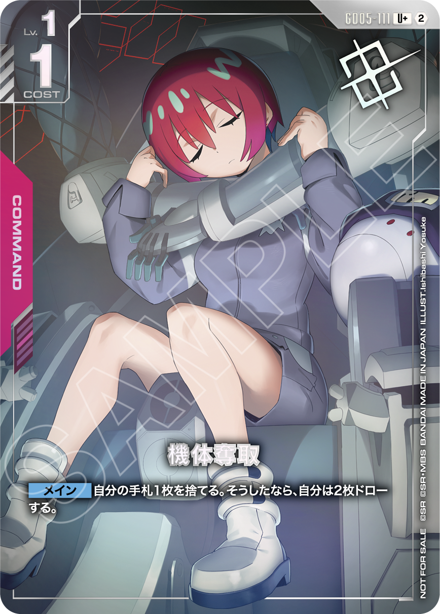 GD05-111 機体奪取