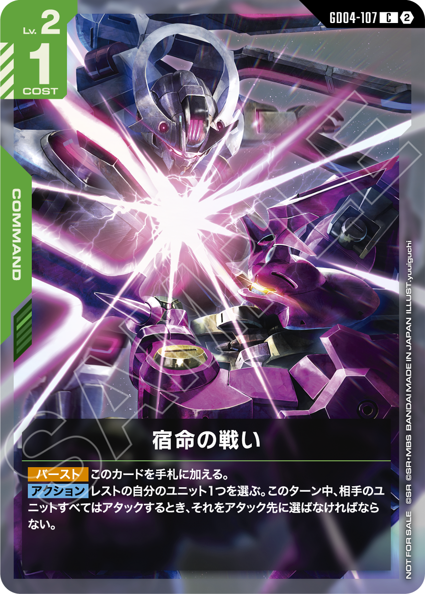 GD04-107 宿命の戦い