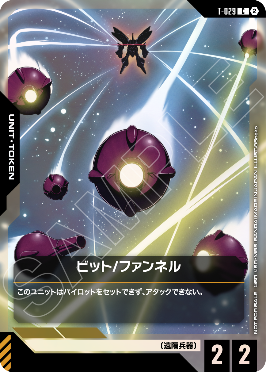 T-029 ビット/ファンネル