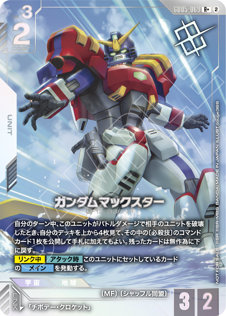 GD05-069 ガンダムマックスター