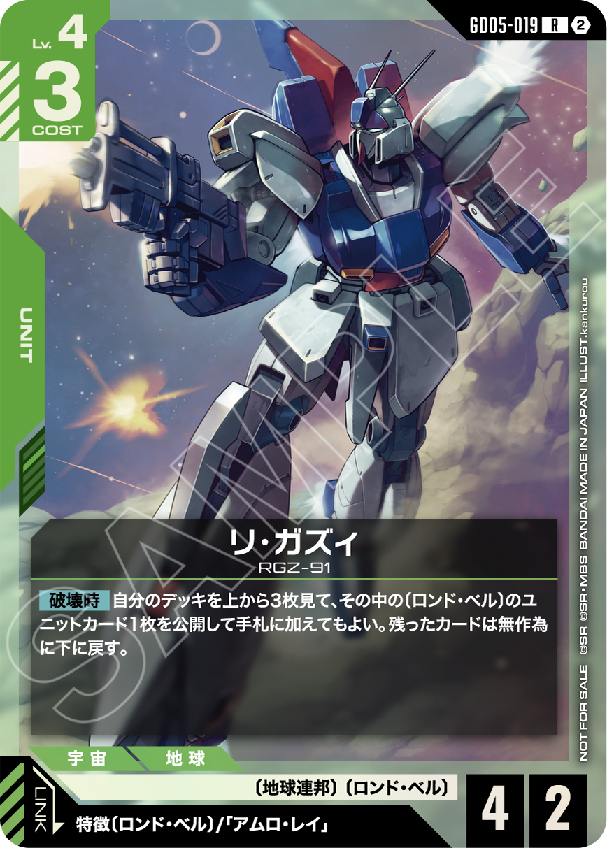 GD05-019 リ・ガズィ