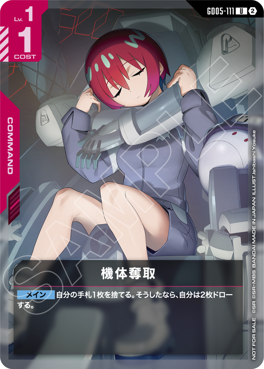 GD05-111 機体奪取