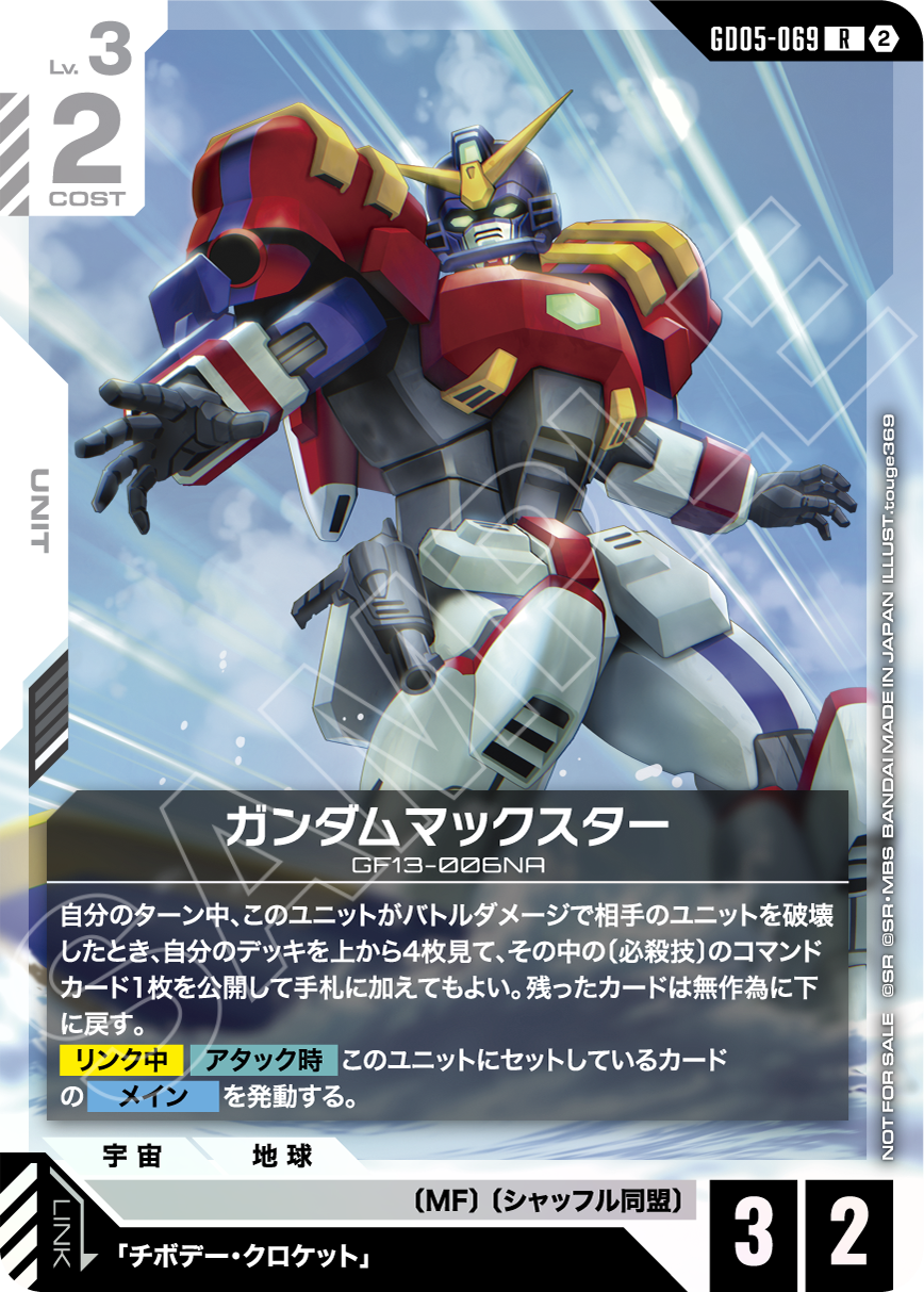 GD05-069 ガンダムマックスター