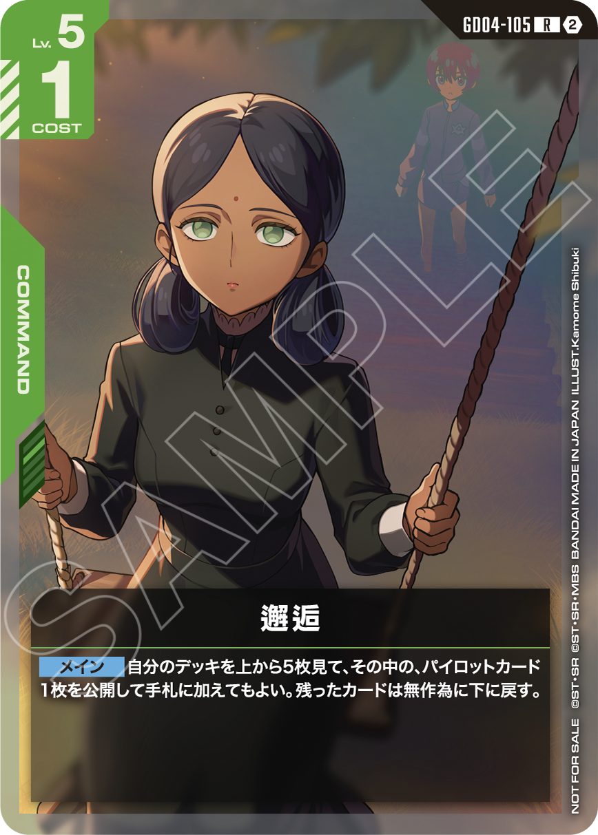 GD04-105 邂逅