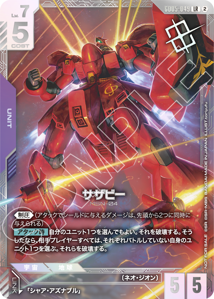 GD05-049 サザビー