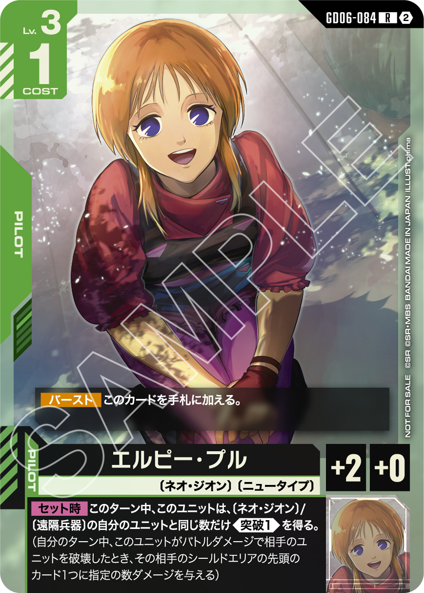 GD06-084 エルピー・プル