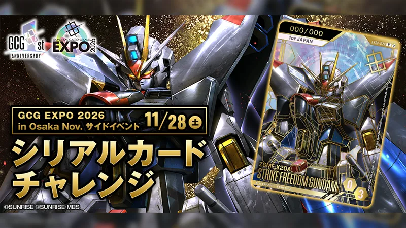 シリアルカードチャレンジ GCG EXPO in OSAKA Nov. | GUNDAM CARD GAME