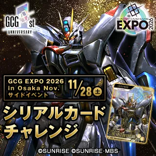 GCG EXPO 2026 in OSAKA Nov. | GUNDAM CARD GAME 公式サイト