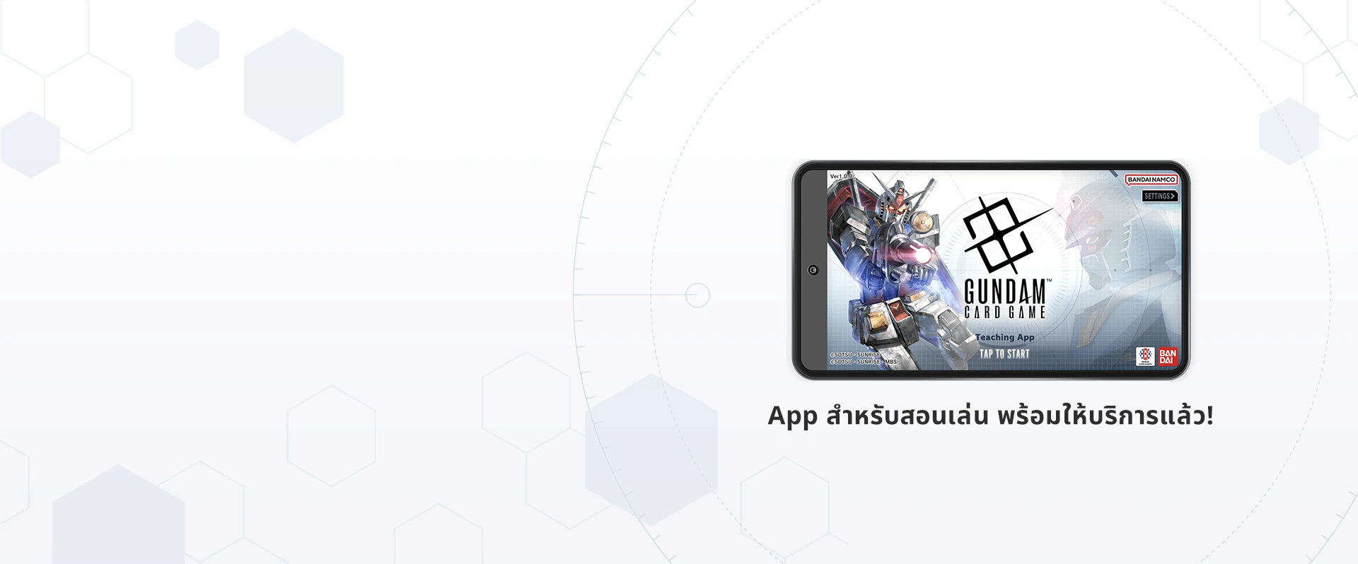 เรียนรู้กฎพื้นฐานของ “GUNDAM CARD GAME”
ด้วยการลองเล่นจริงได้แล้วที่ App สอนเล่นใหม่ของเรา!