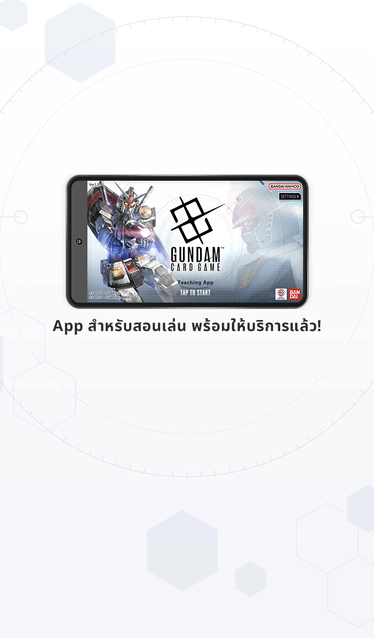 เรียนรู้กฎพื้นฐานของ “GUNDAM CARD GAME”
ด้วยการลองเล่นจริงได้แล้วที่ App สอนเล่นใหม่ของเรา!