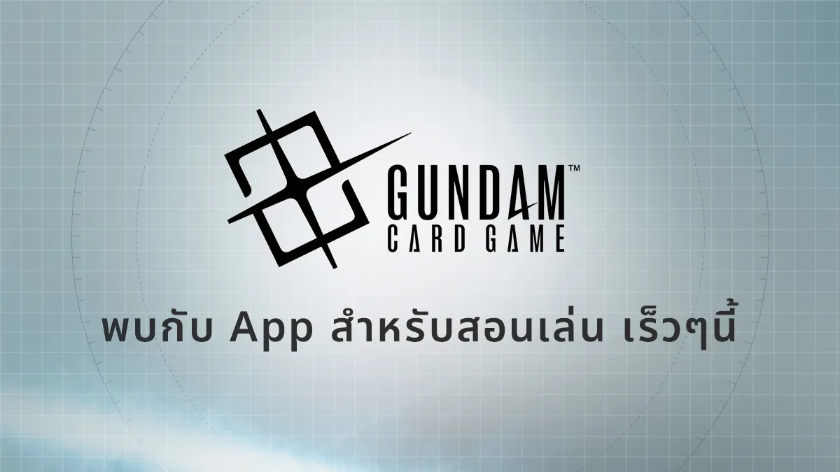 พบกับ App สำหรับสอนเล่น เร็วๆนี้