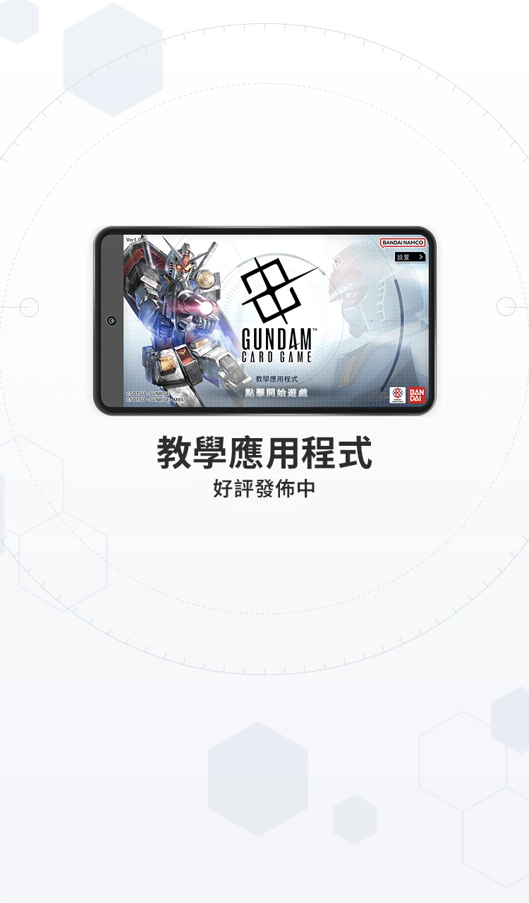 可透過實踐形式學習「高達卡牌遊戲」基本規則的教學應用程式登場。