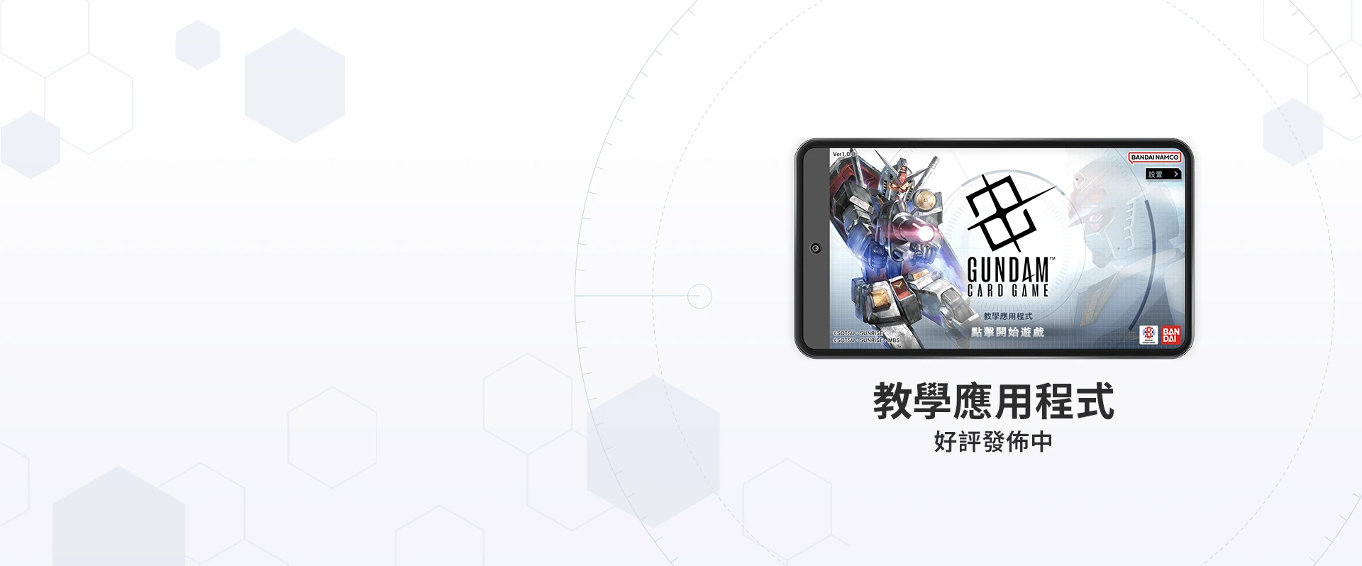 可透過實踐形式學習「高達卡牌遊戲」基本規則的教學應用程式登場。