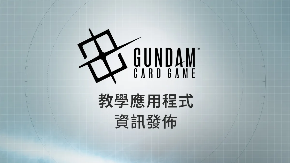 教學應用程式 資訊發佈